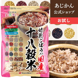 【公式】〈お試しサイズ 初めてのお客様に限り1袋まで〉【焙煎ごぼう配合】国産十八穀米5包入り