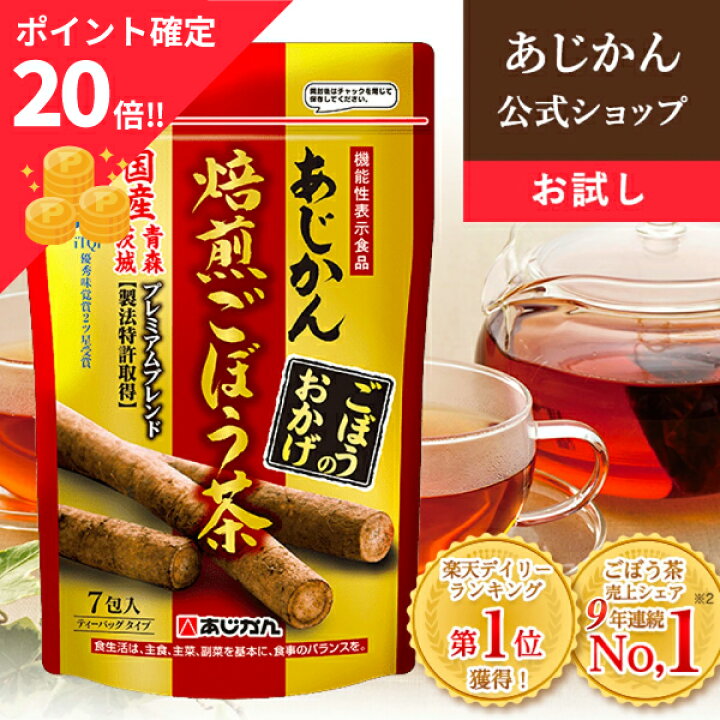 楽天市場】P20倍【10/25~10/30】【公式】〈お試しサイズ 初めてのお客様に限り2袋まで〉 便秘 気味の方へ あじかん 焙煎ごぼう茶 プレミアムブレンド ごぼうのおかげ お試しサイズ 2g×7包 お茶 お通じ改善 ノンカフェイン 国産 : あじかん焙煎ごぼう茶楽天市場店 楽天市場】P20倍【10/25~10/30】【公式】〈お試しサイズ 初めてのお客様に限り2袋まで〉 便秘 気味の方へ あじかん 焙煎ごぼう茶 プレミアムブレンド ごぼうのおかげ お試しサイズ 2g×7包 お茶 お通じ改善 ノンカフェイン 国産 : あじかん焙煎ごぼう茶楽天市場店