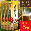 【期間限定ポイント5倍付与中！】【公式】【国産菊芋】 あじかん 菊芋ごぼう茶 菊芋のおかげ (お得まとめ買い) 2g×30包×3袋セット（1包あたり1.2L分／1袋で約36L分）菊芋茶 菊芋 メール便 お通じ ノンカフェイン 国産 ポリフェノール