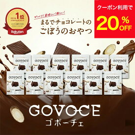 【20％OFFクーポン配布中！】【公式】GOVOCE(ゴボーチェ)カカオ不使用あじかんごぼうスイーツ チョコ 風味(1袋12枚入り　12袋セット)ノンカフェイン