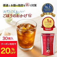 【20％OFFクーポン配布中！】【公式】【機能性表示食品】あじかん 焙煎ごぼう茶 ごぼうのおかげW(ダブル)…
