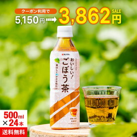 【公式】あじかん 国産焙煎ごぼう茶 おいしい！ごぼう茶 ペットボトル お茶 PET 500ml×24本 ノンカフェイン 食物繊維 ポリフェノール
