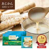 【南雲吉則医師 毎日飲用】【公式】【機能性表示食品】栄養とろける ごぼうスープ 30食セット 送料無料 …