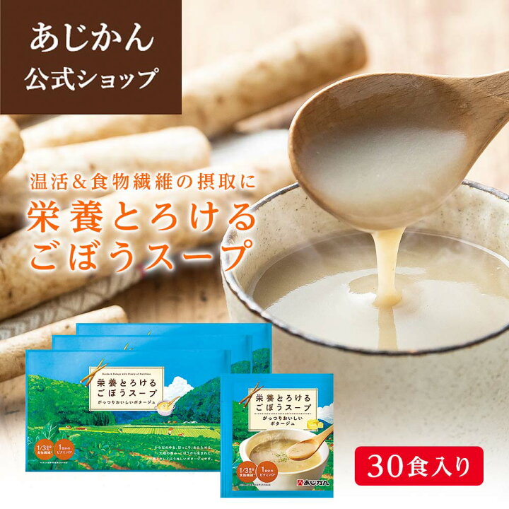 楽天市場】【公式】【機能性表示食品】栄養とろけるごぼうスープ30食 