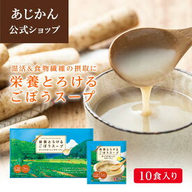 【南雲吉則医師 毎日飲用】【公式】【機能性表示食品】栄養とろける ごぼうスープ 10食セット 送料無料 お通じ改善 あじかん ビタミンD 食物繊維 スープ 温活 ポタージュ 腸活 野菜スープ 置き換え ポリフェノール 抗酸化 デトックス 乳酸菌 血糖値 ダイエット