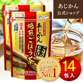 【公式】【機能性表示食品】あじかん 焙煎ごぼう茶 便秘 改善 プレミアムブレンド ごぼうのおかげ 2g×7包×2袋（14包入り）2週間目安 お茶 お通じ改善 ノンカフェイン 国産 ポリフェノール サポニン 抗酸化 デトックス 水溶性 食物繊維