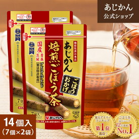 【公式】【機能性表示食品】あじかん 焙煎ごぼう茶 便秘 改善 プレミアムブレンド ごぼうのおかげ 2g×7包×2袋（14包入り）2週間目安 お茶 お通じ改善 ノンカフェイン 国産 ポリフェノール サポニン 抗酸化 デトックス 水溶性 食物繊維