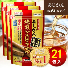 【公式】【機能性表示食品】 あじかん 焙煎ごぼう茶 便秘 改善 プレミアムブレンド ごぼうのおかげ 2g×7包×3袋（21包入り）3週間目安 お茶 お通じ改善 ノンカフェイン 国産 ポリフェノール サポニン 抗酸化 デトックス 水溶性 食物繊維