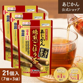 【公式】【機能性表示食品】 あじかん 焙煎ごぼう茶 便秘 改善 プレミアムブレンド ごぼうのおかげ 2g×7包×3袋（21包入り）3週間目安 お茶 お通じ改善 ノンカフェイン 国産 ポリフェノール サポニン 抗酸化 デトックス 水溶性 食物繊維