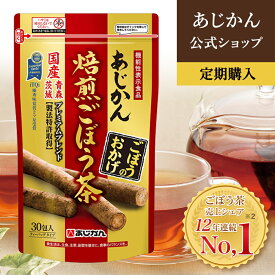 【初回25%OFF】【お得な定期コース】【公式】 【機能性表示食品】あじかん 焙煎ごぼう茶 プレミアムブレンド ごぼうのおかげ2g×30包（1包で1.2L分／1袋で約36L分） お茶 お通じ改善 ノンカフェイン 国産 ポリフェノール サポニン 抗酸化 デトックス 水溶性 食物繊維