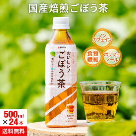 【公式】あじかん 国産焙煎ごぼう茶 おいしい！ごぼう茶 ペットボトル お茶 PET 500ml×24本 ノンカフェイン 食物繊維 ポリフェノール