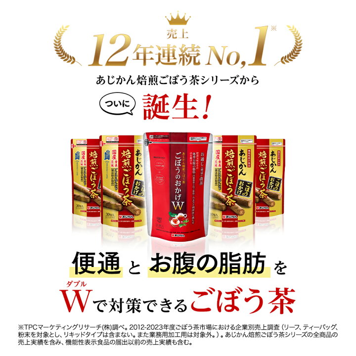 楽天市場】【公式】【機能性表示食品】あじかん 焙煎ごぼう茶 便秘気味 