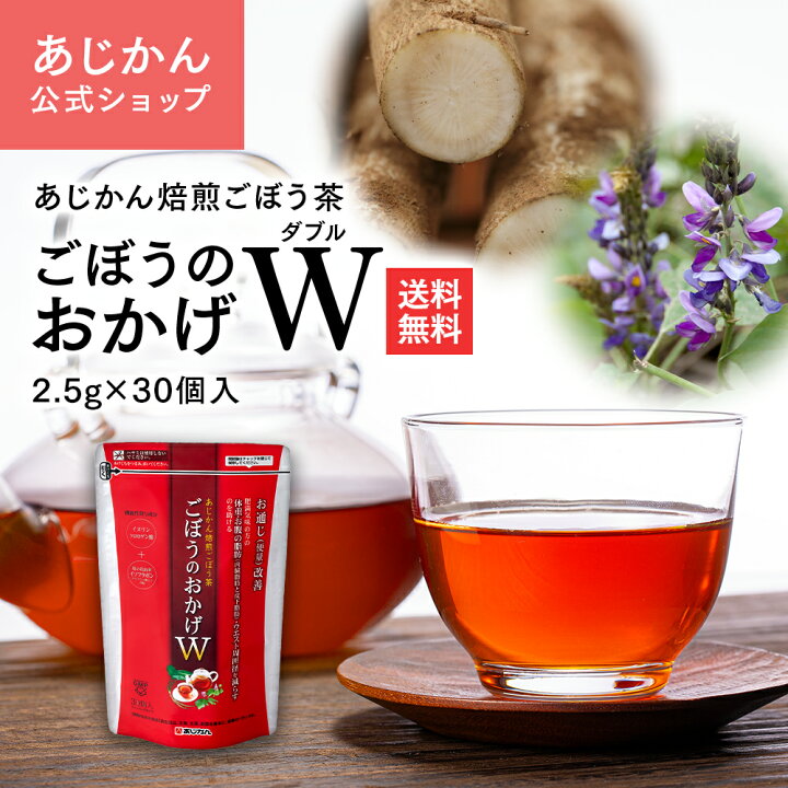 楽天市場】【公式】【機能性表示食品】あじかん 焙煎ごぼう茶 ごぼうの 