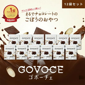 【公式】GOVOCE(ゴボーチェ)カカオ不使用あじかんごぼうスイーツ チョコ 風味(1袋12枚入り　12袋セット)ノンカフェイン