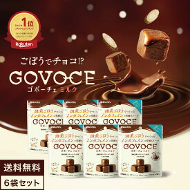 【公式】GOVOCE(ゴボーチェ)ミルク カカオ不使用 あじかんごぼうスイーツ チョコ 風味(1袋35g×6袋セット)ノンカフェイン 食物繊維 ポリフェノール フラクトオリゴ糖