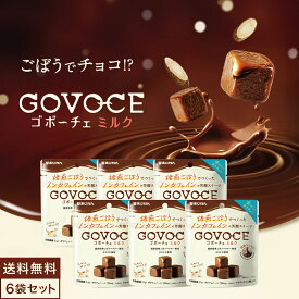 【公式】GOVOCE(ゴボーチェ)ミルク カカオ不使用 あじかんごぼうスイーツ チョコ 風味(1袋35g×6袋セット)ノンカフェイン 食物繊維 ポリフェノール フラクトオリゴ糖