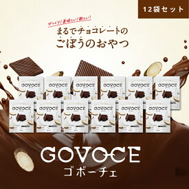 【公式】GOVOCE(ゴボーチェ)カカオ不使用あじかんごぼうスイーツ チョコ 風味(1袋12枚入り　12袋セット)ノンカフェイン