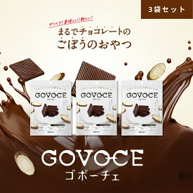 【公式】GOVOCE(ゴボーチェ)カカオ不使用あじかんごぼうスイーツ チョコ 風味(1袋12枚入り　3袋セット)ノンカフェイン