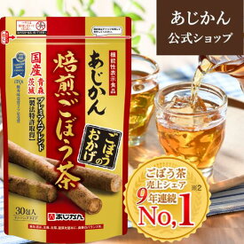 【公式】【南雲吉則氏監修】TVCM放映中！！あじかん焙煎ごぼう茶プレミアムブレンド　ごぼうのおかげ2g×30包　(1包あたり1.2L分／1袋で約36L分)