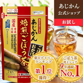 【公式】〈お試しサイズ　初めてのお客様に限り2袋まで〉【南雲吉則氏監修】TVCM放映中！！あじかん焙煎ごぼう茶プレミアムブレンド　ごぼうのおかげお試しサイズ2g×7包 (1包あたり1.2L分／1袋で約8.4L分)