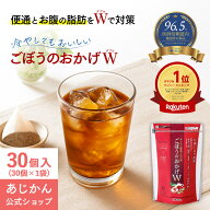 【公式】【機能性表示食品】あじかん 焙煎ごぼう茶 ごぼうのおかげW(ダブル) 2.5g×30個（1個あたり300mL…