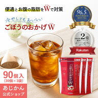 【公式】【機能性表示食品】あじかん 焙煎ごぼう茶 ごぼうのおかげW(ダブル) 2.5g×30個×3袋（90個）（1…