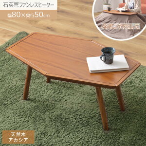 【割引クーポン有り】コタツ コタツテーブル 80×50 六角 長方形 センターテーブル ミニ コンパクト 一人使い こたつテーブル 炬燵 オールシーズン ハーフヒーター 天然木 アカシア デザイン