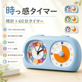 勉強タイマー 時っ感タイマー 学習タイマー 知育時計 子供用 置き時計 残り時間が見える 可視化 ビジュアルタイマー 60分 カウントダウン タイムマネジメント 時間管理 学習支援 学習効