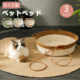 ちぐら型 ペットベッド 猫ベッド ねこ 犬 ベッドペット ハウス 猫用ベッド 犬用ベッド ネコベッド 多頭飼い 子犬 子猫 老猫 あごのせ 春 夏 秋 冬 オールシーズン 通年 寝床 ソファー か