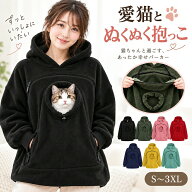 猫 抱っこ 用服 レディース メンズ パーカー 猫 犬 ペット抱っこ用服 小動物 秋 冬 フード付き スウェッ…