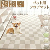 ペットマット 防水 撥水 滑らない 滑り止め 大判 ラグ PVC カーペット プレイマット ペット 猫 犬 マット…