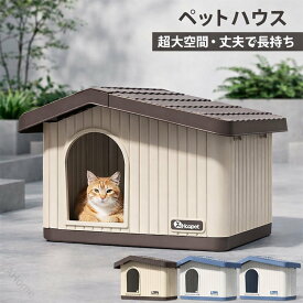 ペットハウス 猫 ペット ハウス 猫 外猫 ハウス 屋外 室内 キャットハウス 犬小屋 組み立てペットハウス 外猫ハウス 屋外 防水 耐重 通気性 防寒 雨よけ 防風 防雨 換気 組立簡単 洗え 野