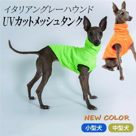 犬服 イタリアングレーハウンド イタグレ ミニピン 服 おしゃれ 夏ハイネック タンクトップ メッシュタンク スポーティータンク UVカット 熱中症対策 送料無料