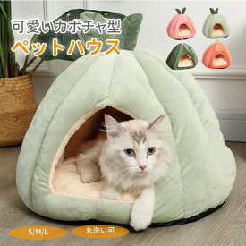 ペットハウス ドーム型 テント型 かぼちゃ型 猫ハウス 犬ハウス キャットハウス ドッグハウス 猫ベッド ペットベッド ペットクッション 取り外しク