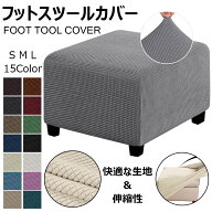 オットマンカバー 伸縮 スツールカバー フット 正方形 座面カバー 足置き台カバー フィット チェアカバー…