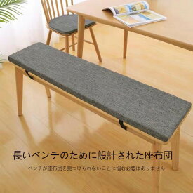 【1月マラソンクーポン有！】長座布団 20サイズ ベンチ用座布団 長椅子クッション ベンチシートクッション 玄関ベンチ お尻痛くない スポンジパッド チェアパッド ロングクッション 無地 着脱式 長方形 厚く5cm リネン 滑り止め 変形しにくい ソファクッション たたみ