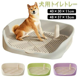 犬 トイレトレー 犬 トイレ ワイド 40×30×11cm 48×37×13cm 保護掃除が簡単 ペットトイレ トレーニングトイレ メッシュトレ メッシュトレー 犬トイレトレー 柱付き 訓練しやすい 飛び散り防止壁プレート付き