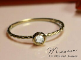 【再販】K18 ゴールド ローズカット ダイヤモンド リング 差し色はホワイト♪「MACARON ROSE - マカロンローズ - 」18K 18金 YG WG PG イエローゴールド ホワイトゴールド ピンクゴールド 一粒 ひと粒 ギフト プレゼント【送料無料】＊2510