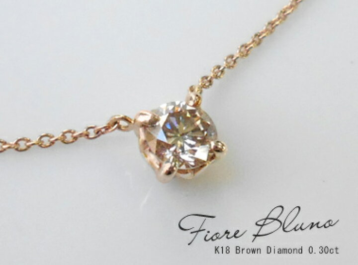 楽天市場】K18 ゴールド ブラウンダイヤモンド 0.3ct ネックレス 