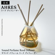 店内全品ポイント10倍！6/11AM1:59まで【公式】 AHRES（アーレス）サウンド パフューム リード ディフュ…