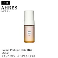 【公式】 AHRES（アーレス）サウンド パフューム ヘアミスト #SAYU 60mL サユ ヘアトリートメント ヘアケ…