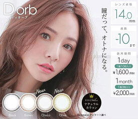 今だけOPEN記念価格 1箱3枚入り 在庫限り 即日発送 マンスリー Dorb カラコン ディオーブ マンスリー カラコン 1ヶ月 度あり 度なし1箱3枚入 裸眼盛り ナチュラル 自然 14.0mm