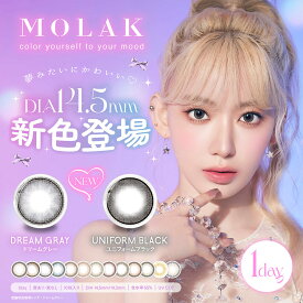 【1箱分無料！3箱セット】宮脇 咲良 カラコン MOLAK ワンデー モラク 度あり 度なし 1day 送料無料