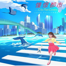 CD / ジャンク フジヤマ / 憧憬都市 City Pop Covers / PCCA-6277