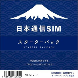 【送料無料】 NT-ST2-P　日本通信SIM スターターパック ドコモネットワーク日本通信SIM