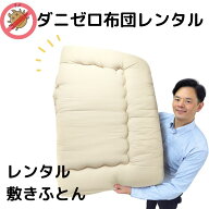 【レンタル】 ダニゼロレンタル敷き布団 1~3枚 枚数選べる 1週間OK シーツ付 すぐ届く レンタル布団 貸布…