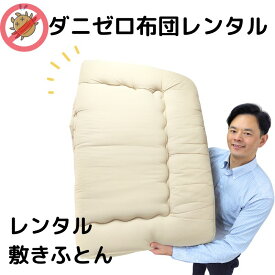 【レンタル】 ダニゼロレンタル敷き布団 1~3枚 枚数選べる 1週間OK シーツ付 すぐ届く レンタル布団 貸布団 即日発送 カバー付き 簡単返却 ファスナーしめるだけ楽ちん荷造り