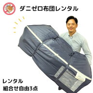 【レンタル】 ダニゼロレンタル布団 自由に選べる3点セット 1週間OK シーツ付 すぐ届く レンタル布団 貸…