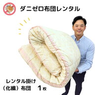 【レンタル】 ダニゼロレンタル掛け布団 1枚 1週間OK シーツ付き すぐ届く レンタル掛け布団 貸布団 即日…