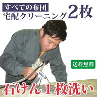 布団クリーニング 2枚セット 送料無料 羽毛布団もOK 布団丸洗い 羊毛 シングル・ダブル・掛布団・毛布・…